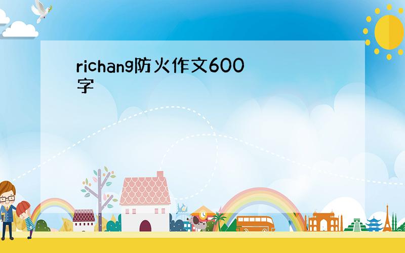 richang防火作文600字