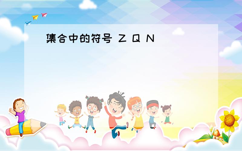 集合中的符号 Z Q N