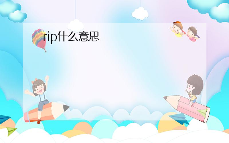 rip什么意思