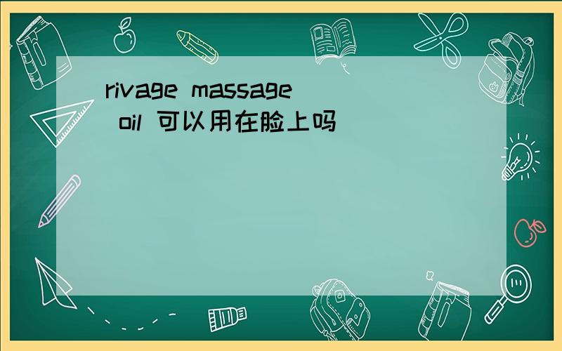 rivage massage oil 可以用在脸上吗