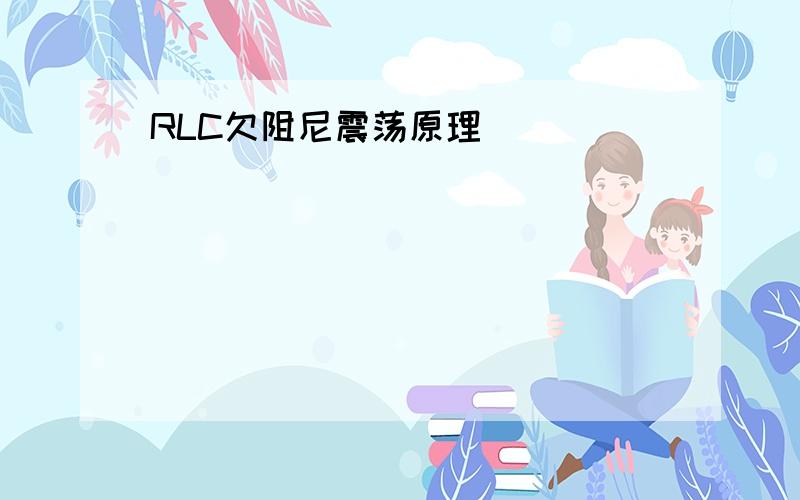 RLC欠阻尼震荡原理