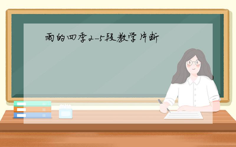 雨的四季2-5段教学片断