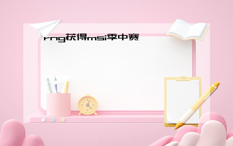 rng获得msi季中赛