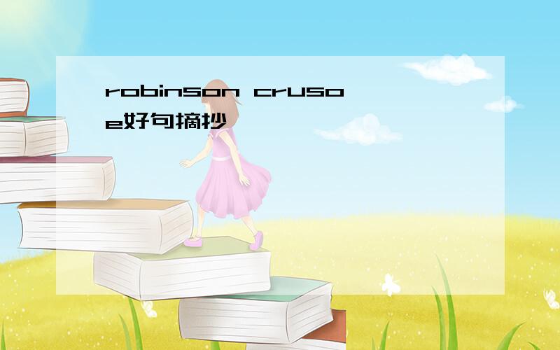 robinson crusoe好句摘抄