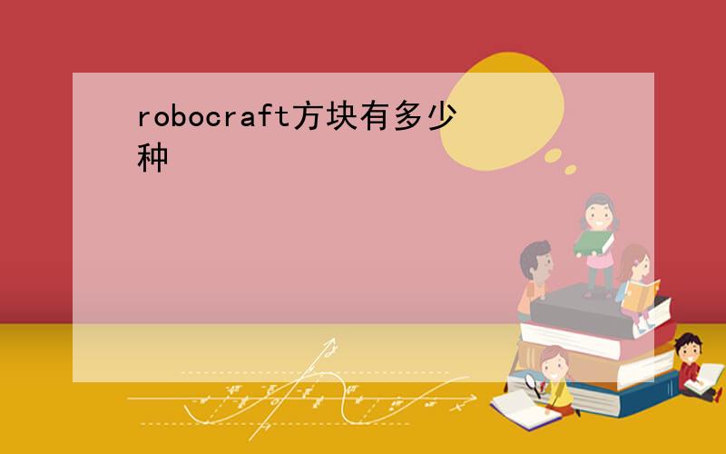 robocraft方块有多少种