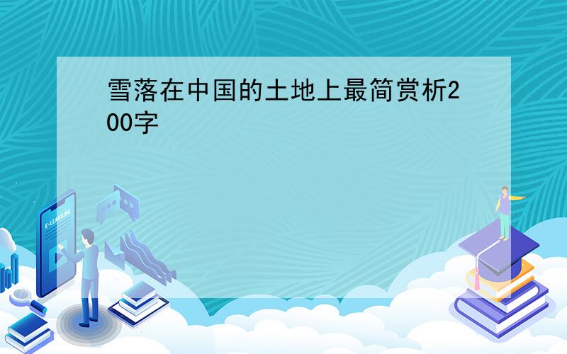 雪落在中国的土地上最简赏析200字