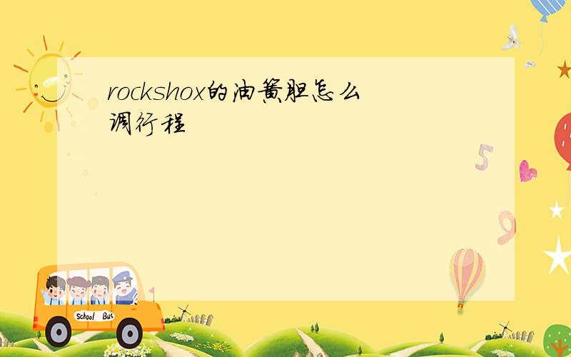 rockshox的油簧胆怎么调行程