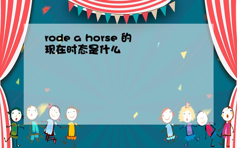 rode a horse 的现在时态是什么