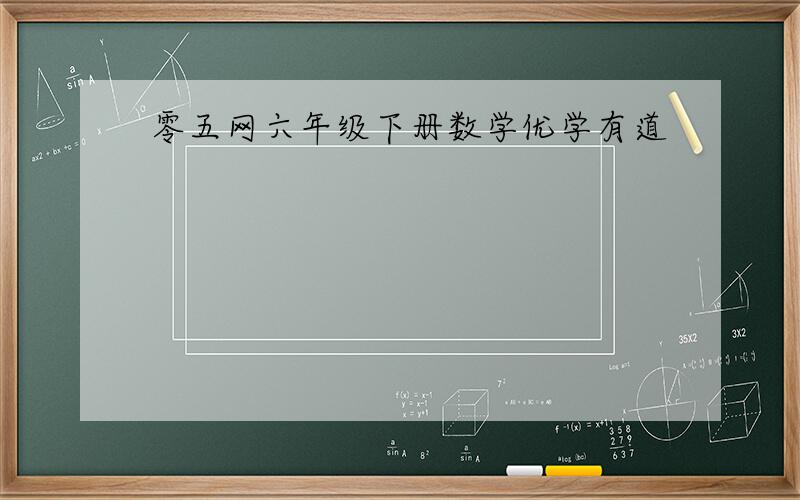 零五网六年级下册数学优学有道