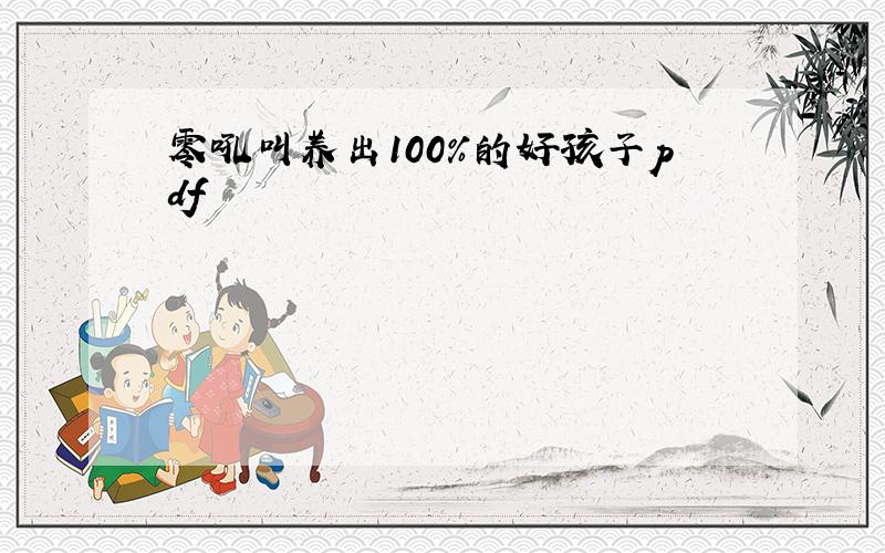 零吼叫养出100%的好孩子pdf