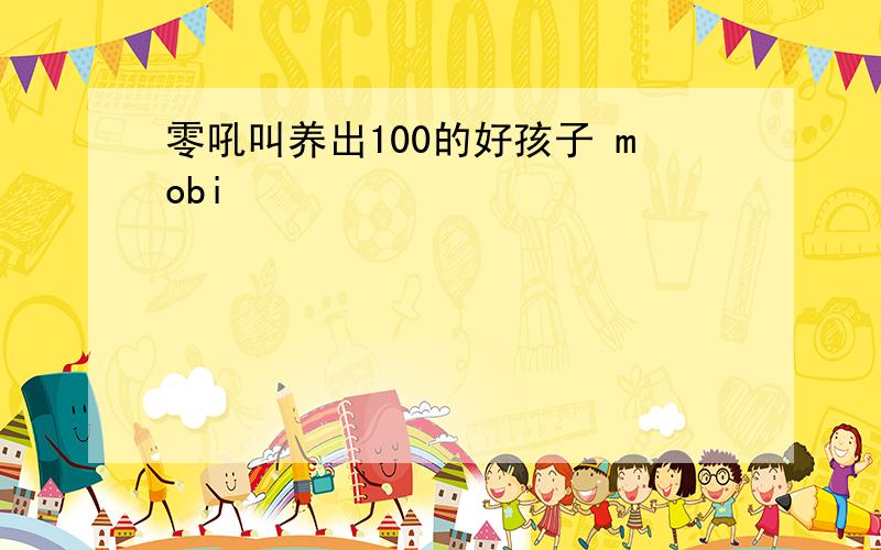 零吼叫养出100的好孩子 mobi