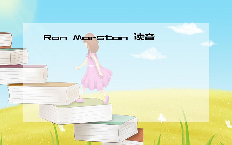 Ron Marston 读音