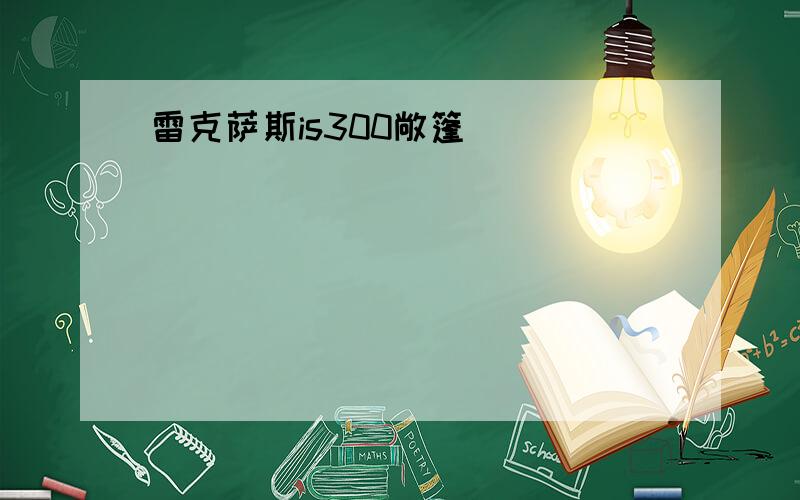 雷克萨斯is300敞篷