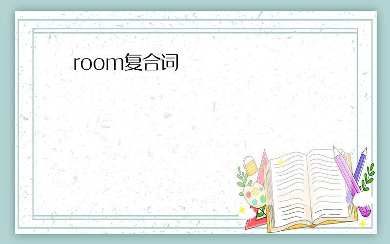 room复合词