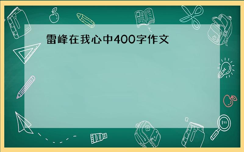 雷峰在我心中400字作文