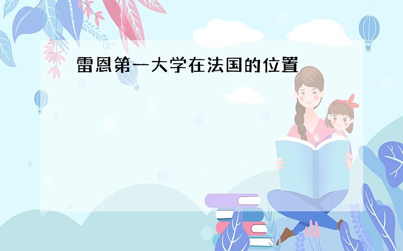 雷恩第一大学在法国的位置