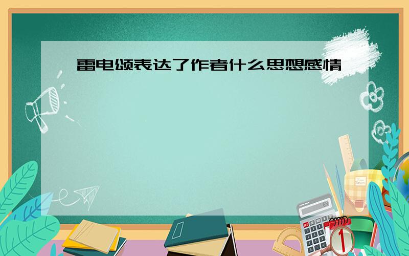 雷电颂表达了作者什么思想感情