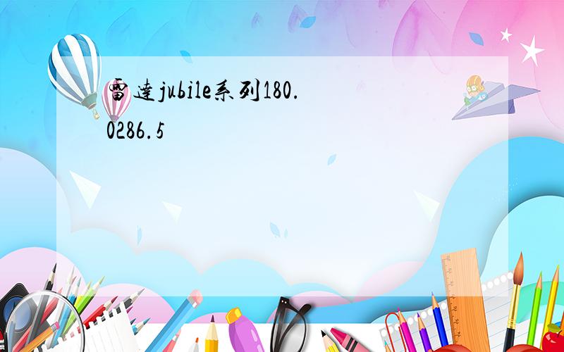 雷达jubile系列180.0286.5