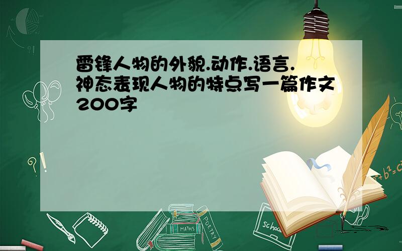 雷锋人物的外貌.动作.语言.神态表现人物的特点写一篇作文200字