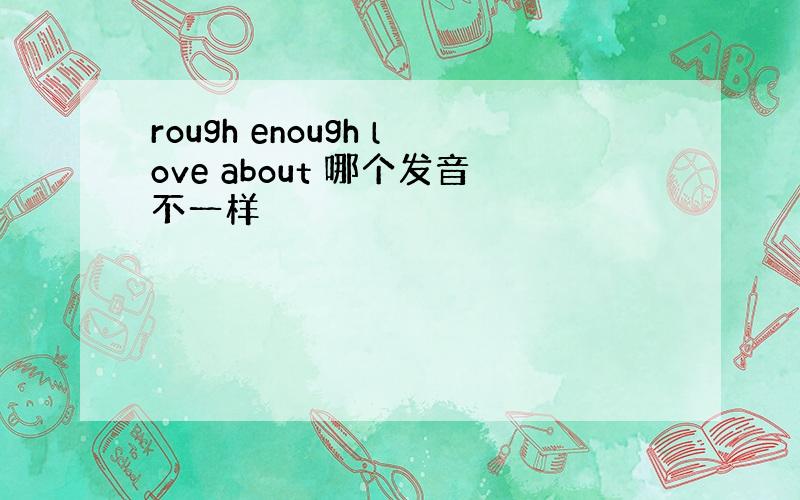 rough enough love about 哪个发音不一样