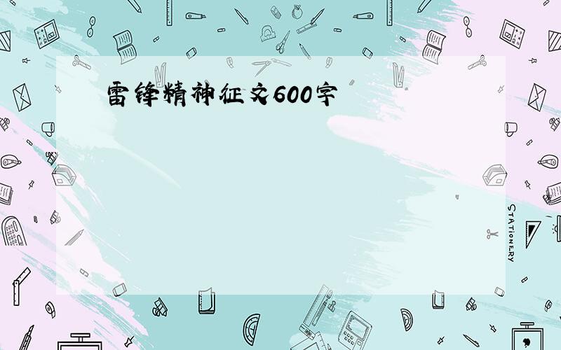 雷锋精神征文600字