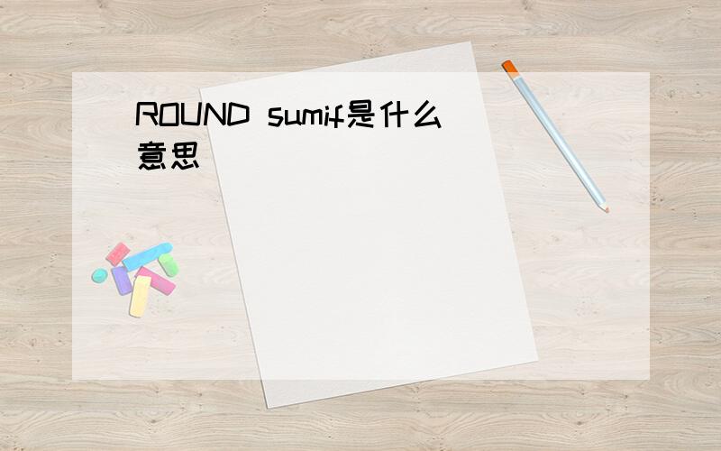 ROUND sumif是什么意思