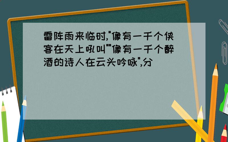 雷阵雨来临时,"像有一千个侠客在天上吼叫""像有一千个醉酒的诗人在云头吟咏",分