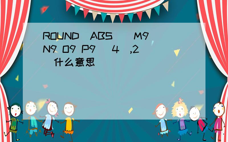 ROUND(ABS((M9 N9 O9 P9) 4),2)什么意思