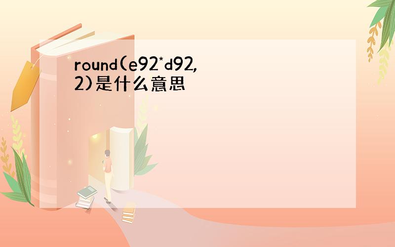 round(e92*d92,2)是什么意思