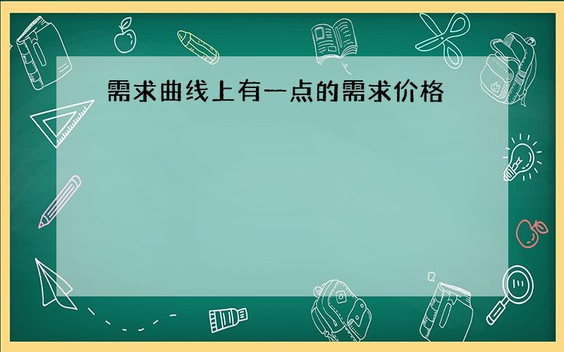 需求曲线上有一点的需求价格