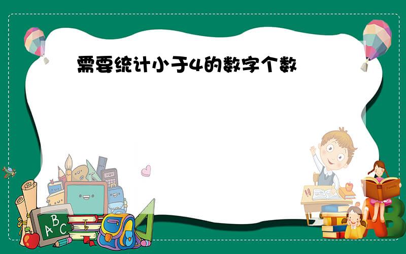 需要统计小于4的数字个数