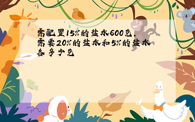 需配置15%的盐水600克,需要20%的盐水和5%的盐水各多少克