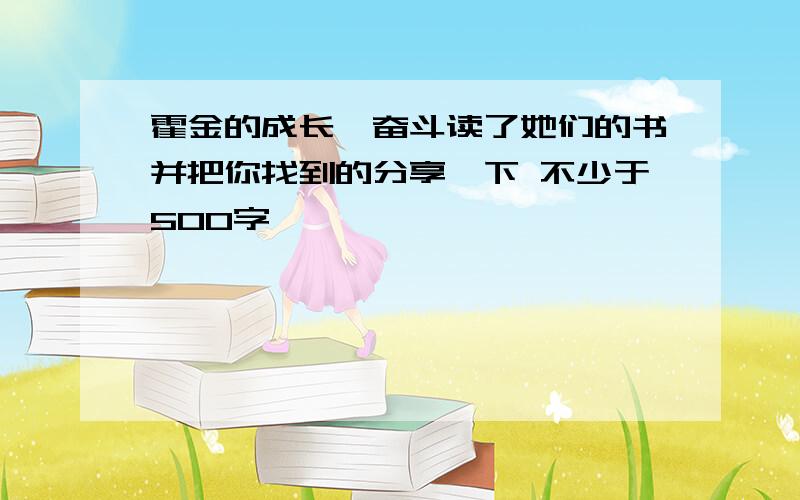 霍金的成长,奋斗读了她们的书并把你找到的分享一下 不少于500字