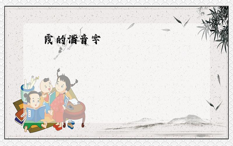 霞的谐音字