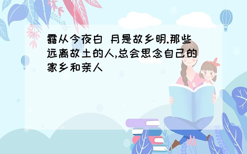 露从今夜白 月是故乡明.那些远离故土的人,总会思念自己的家乡和亲人