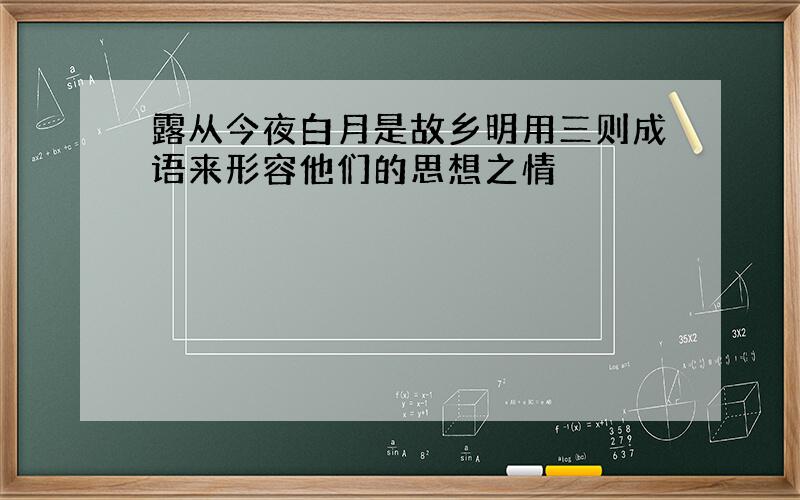 露从今夜白月是故乡明用三则成语来形容他们的思想之情