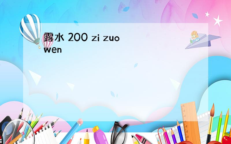 露水 200 zi zuo wen