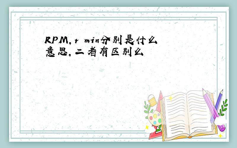 RPM,r min分别是什么意思,二者有区别么