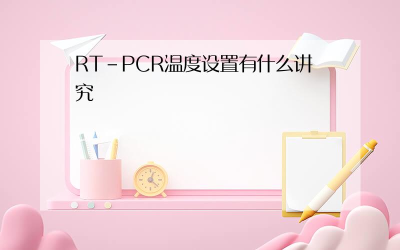 RT-PCR温度设置有什么讲究