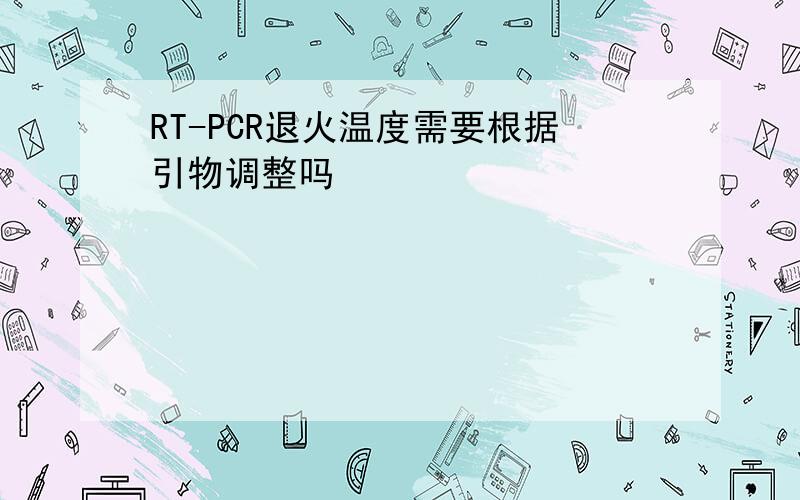 RT-PCR退火温度需要根据引物调整吗