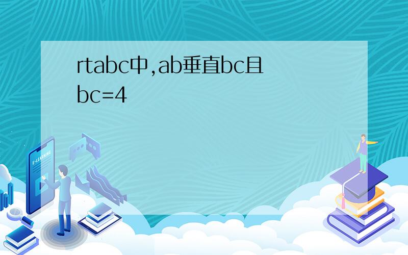 rtabc中,ab垂直bc且bc=4