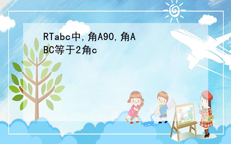 RTabc中,角A90,角ABC等于2角c