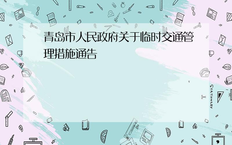 青岛市人民政府关于临时交通管理措施通告