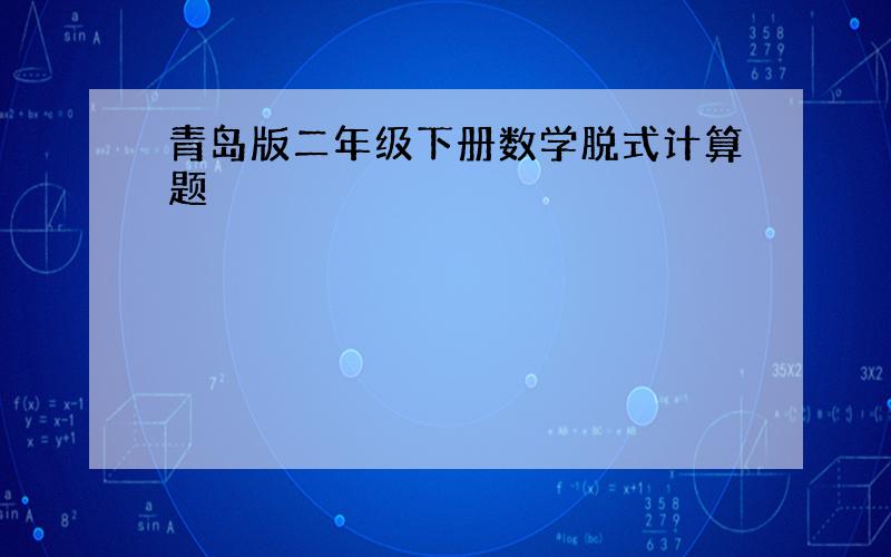 青岛版二年级下册数学脱式计算题