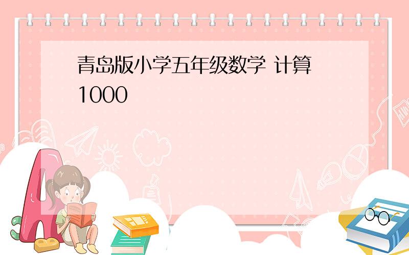 青岛版小学五年级数学 计算 1000