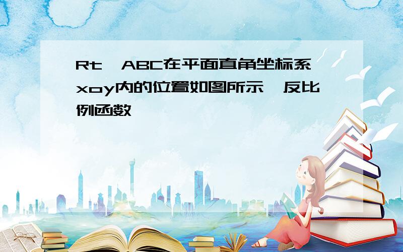 Rt△ABC在平面直角坐标系xoy内的位置如图所示,反比例函数