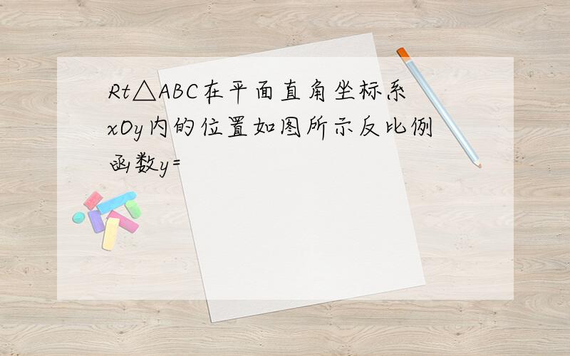 Rt△ABC在平面直角坐标系xOy内的位置如图所示反比例函数y=