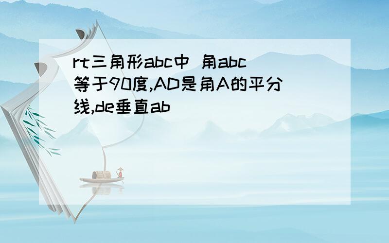 rt三角形abc中 角abc等于90度,AD是角A的平分线,de垂直ab