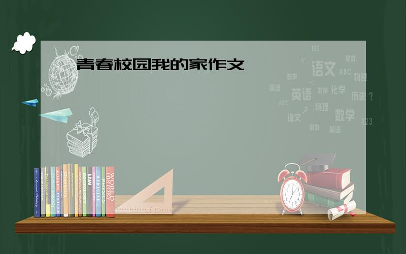 青春校园我的家作文