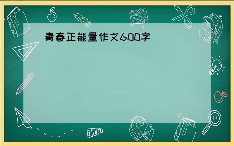 青春正能量作文600字